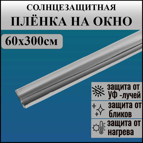 Солнцезащитная плёнка длина: 3 м, ширина: 60 см