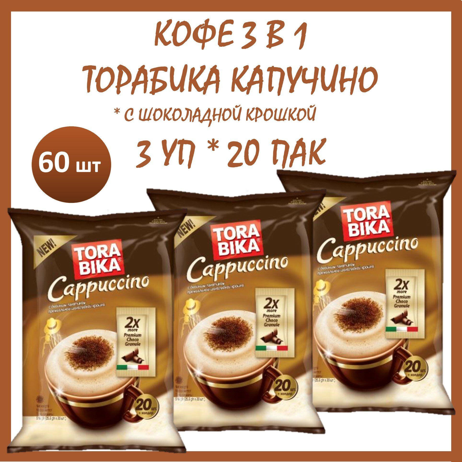 Кофе 3 в 1 Торабика Капучино 3 шт * 20 пак с шок. крошкой