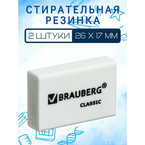 Ластик школьный белый (2 штуки)