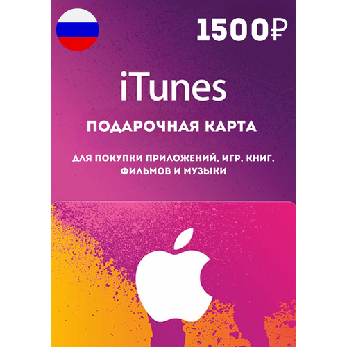 Подарочная карта AppleItunes 1500 рублей Регион Россия 349000₽
