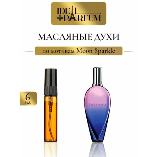 Масляные духи Лунный блеск по мотивам Moon Sparkle 311₽