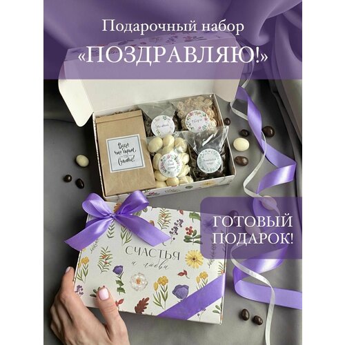 Подарочный набор для женщин поздравляю Бокс со сладостями Подарок на день Матери
