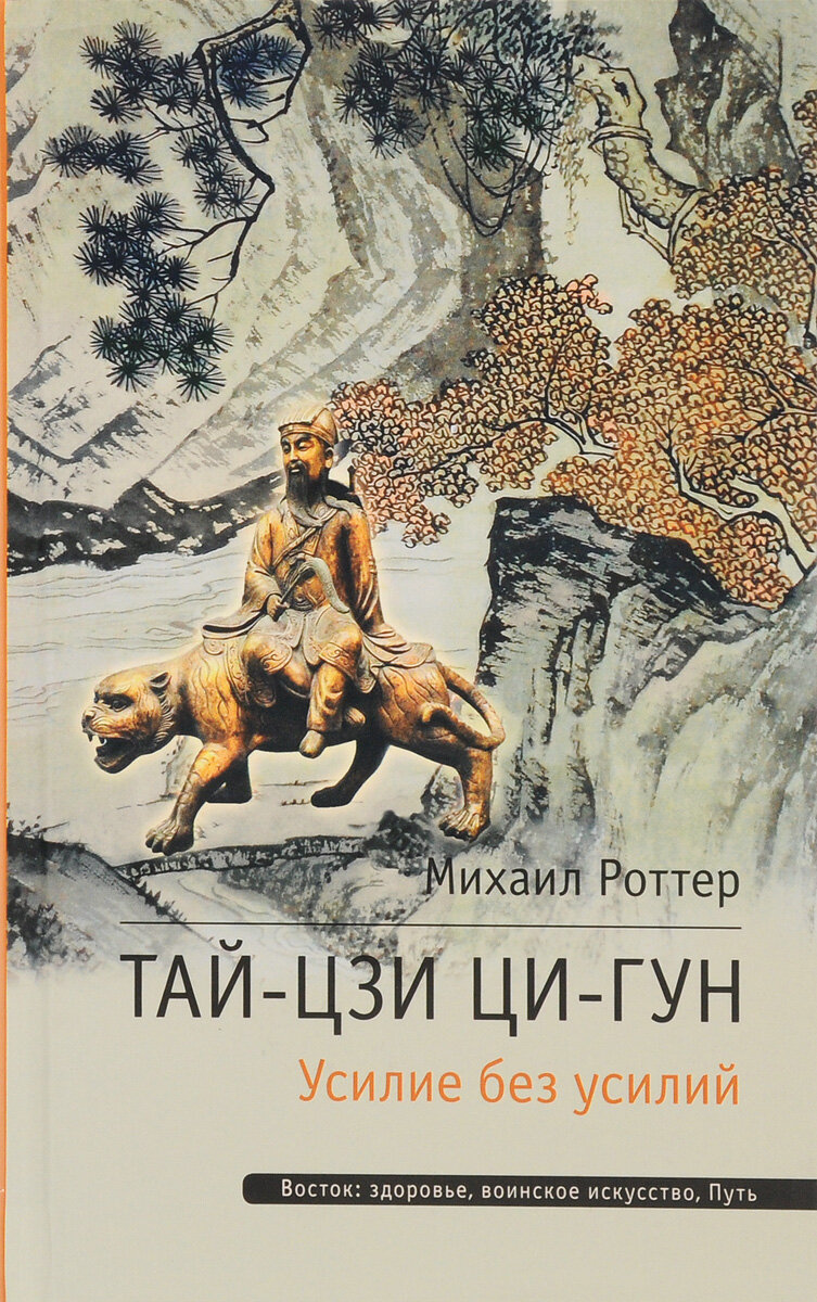 Тай-Цзи Ци-Гун. Усилие без усилий