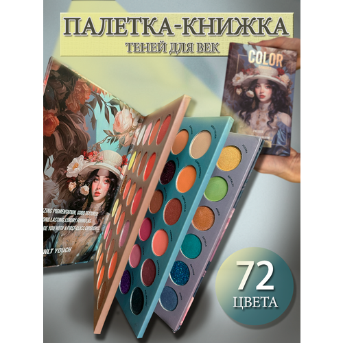 Палетка теней для век книжкой