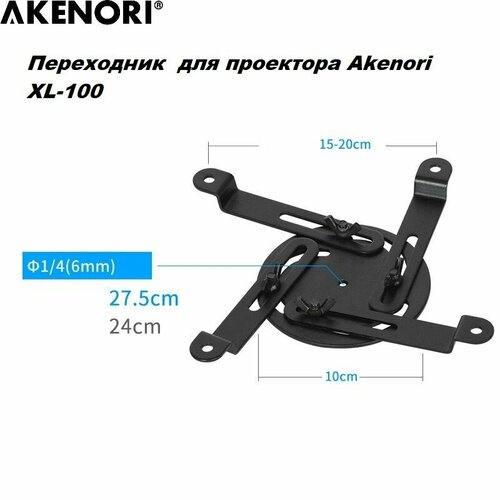 Переходник для проектора Akenori XL-100 2000₽