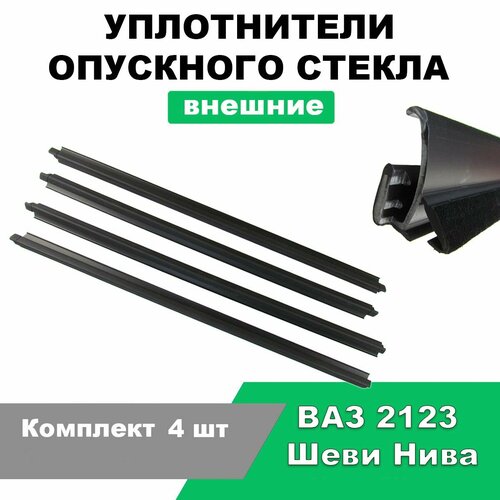 Уплотнители опускного стекла (бархотки) внешние с двойной лапкой ВАЗ 2123 Шеви Нива / Комплект 4 шт / 2123-6103290
