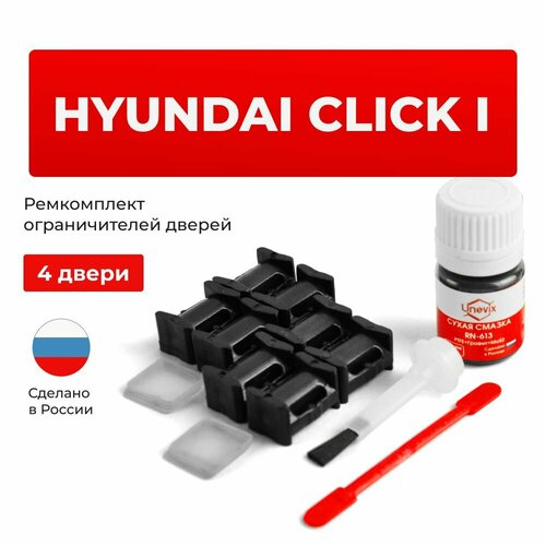 фото Ремкомплект ограничителей на 4 двери hyundai click i в кузове: tb unevix