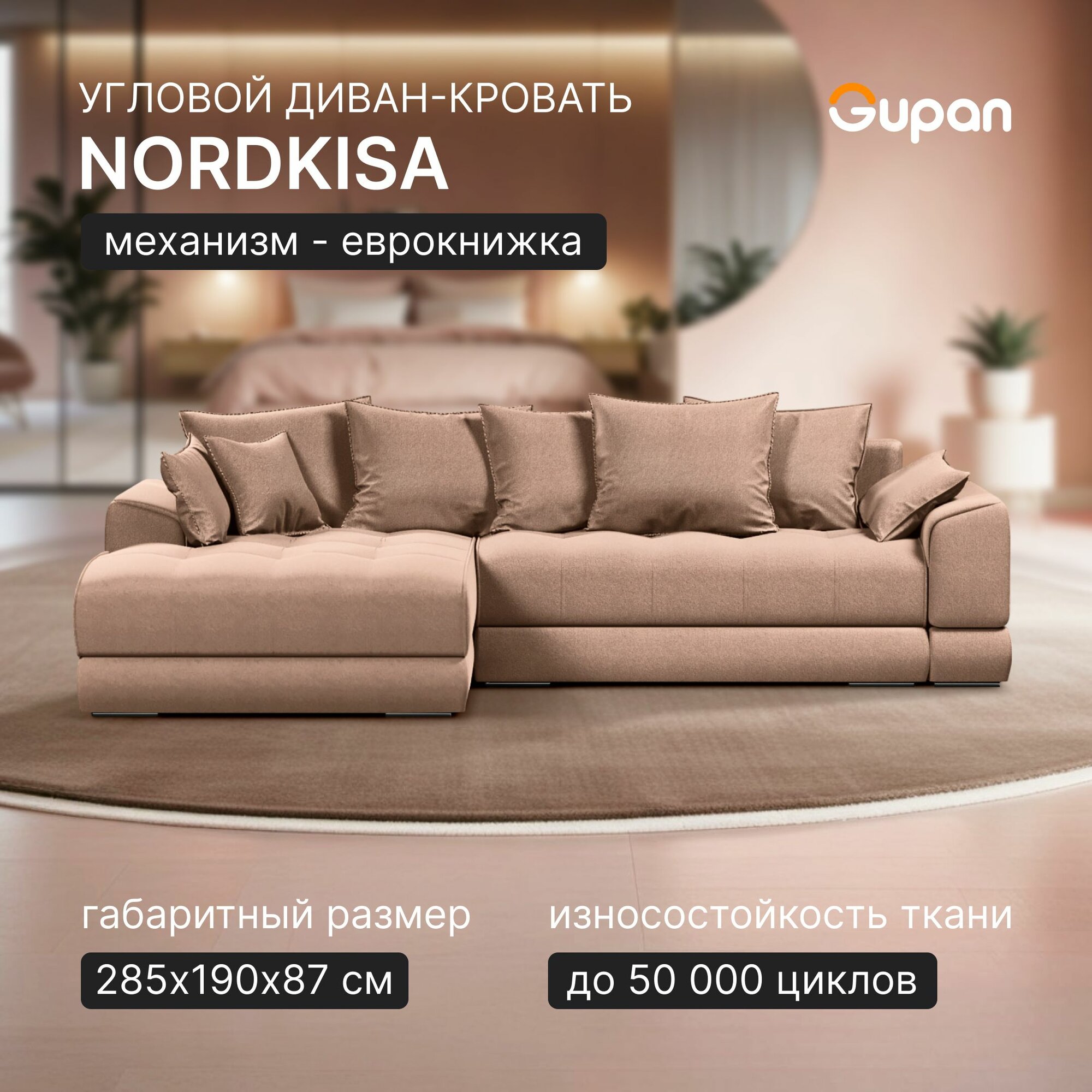 Gupan Nordkisa, механизм Еврокнижка, 285х190х87 см, декоративные подушки, наполнитель ППУ, ящик для белья