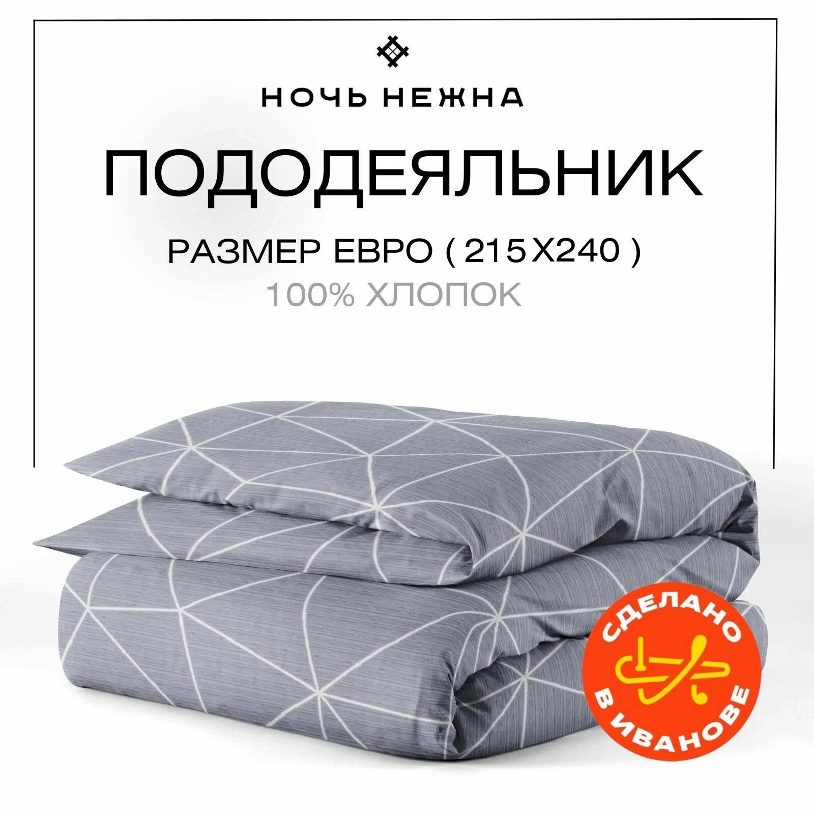Пододеяльник евро 215х240 см, Ночь Нежна Грань, поплин, 100% хлопок