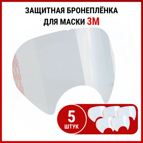 фото Пленка для полнолицевых масок 3м защитная набор, комплект 5 шт martex