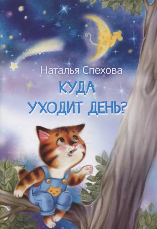 Куда уходит день? Сказки (Наталья Спехова)