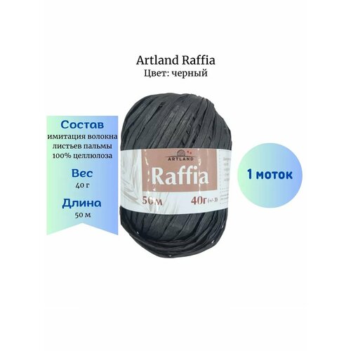 Пряжа Artland - Raffia черный 1 шт