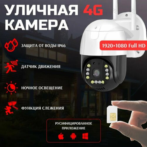 Камера видеонаблюдения 4G Уличная для дома беспроводная поворотная с сим картой 4G 399900₽