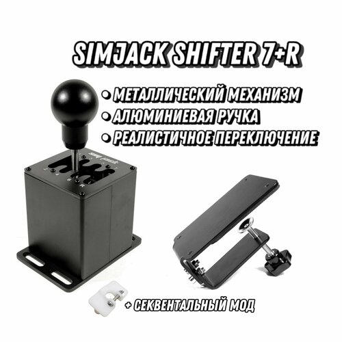Коробка передач КПП SimJack Shifter 7R Струбцина 5850₽