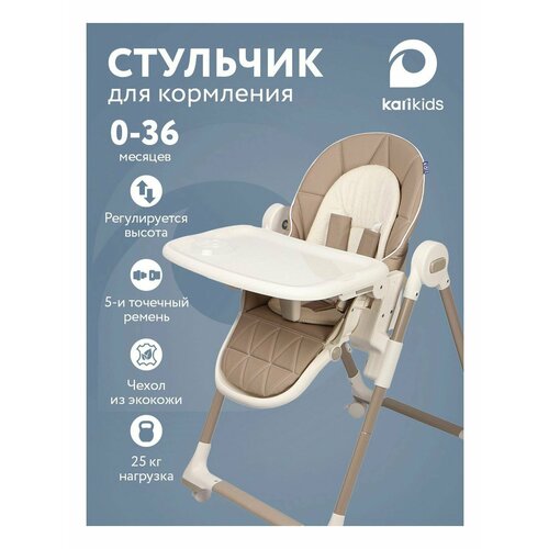 фото Стульчик для кормления ребенка, складной, с регулировкой высоты, на колесиках, бежевый, цвет бежевый kari