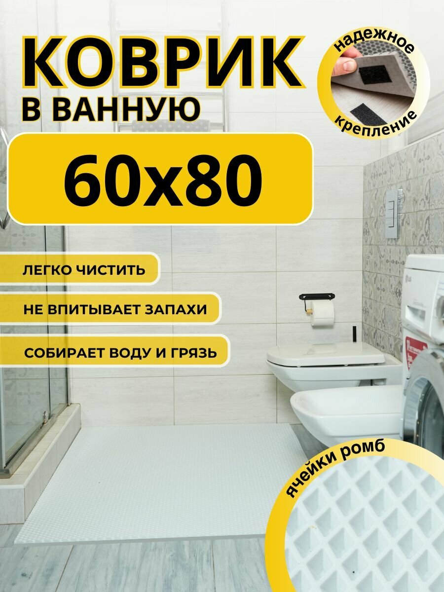Коврик для ванной комнаты домовъ 60Х80 см белый ромб эва