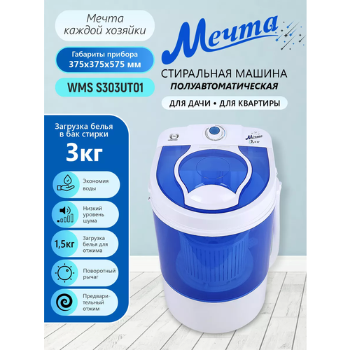 Мечта WMS S303UT01 3 кг Стиральная машинка полуавтомат с отжимом с центрифугой 6521₽