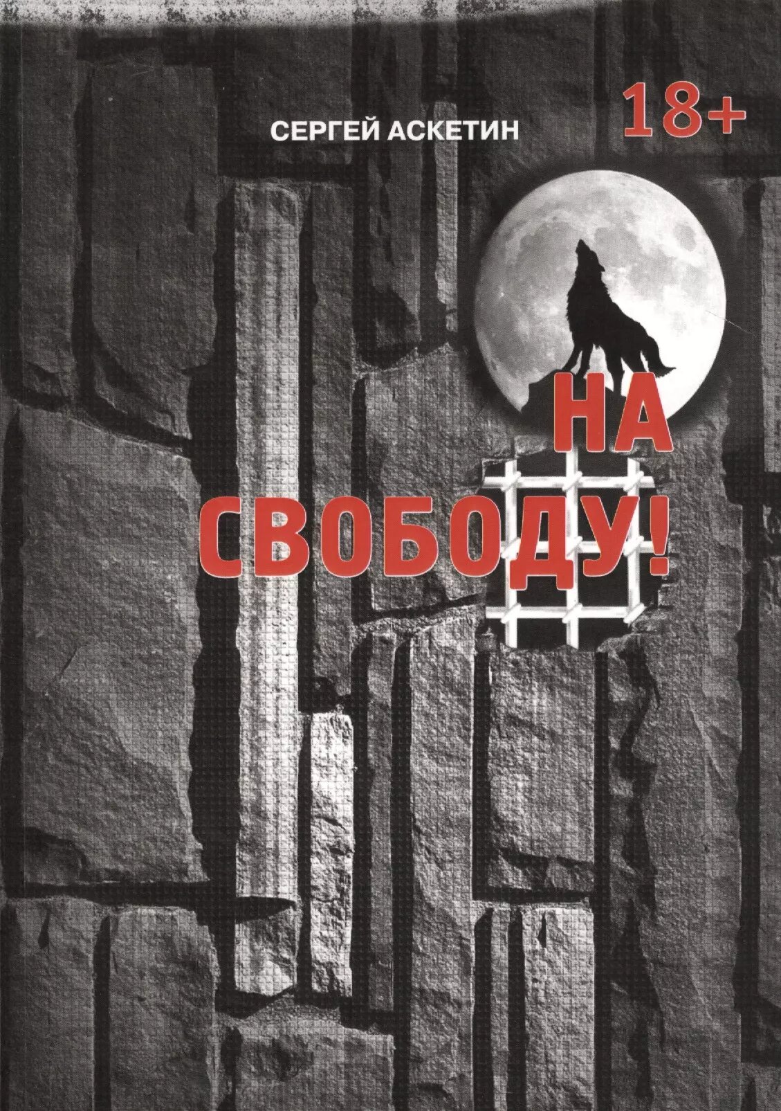 На свободу! (Аскетин Сергей) - фото №1