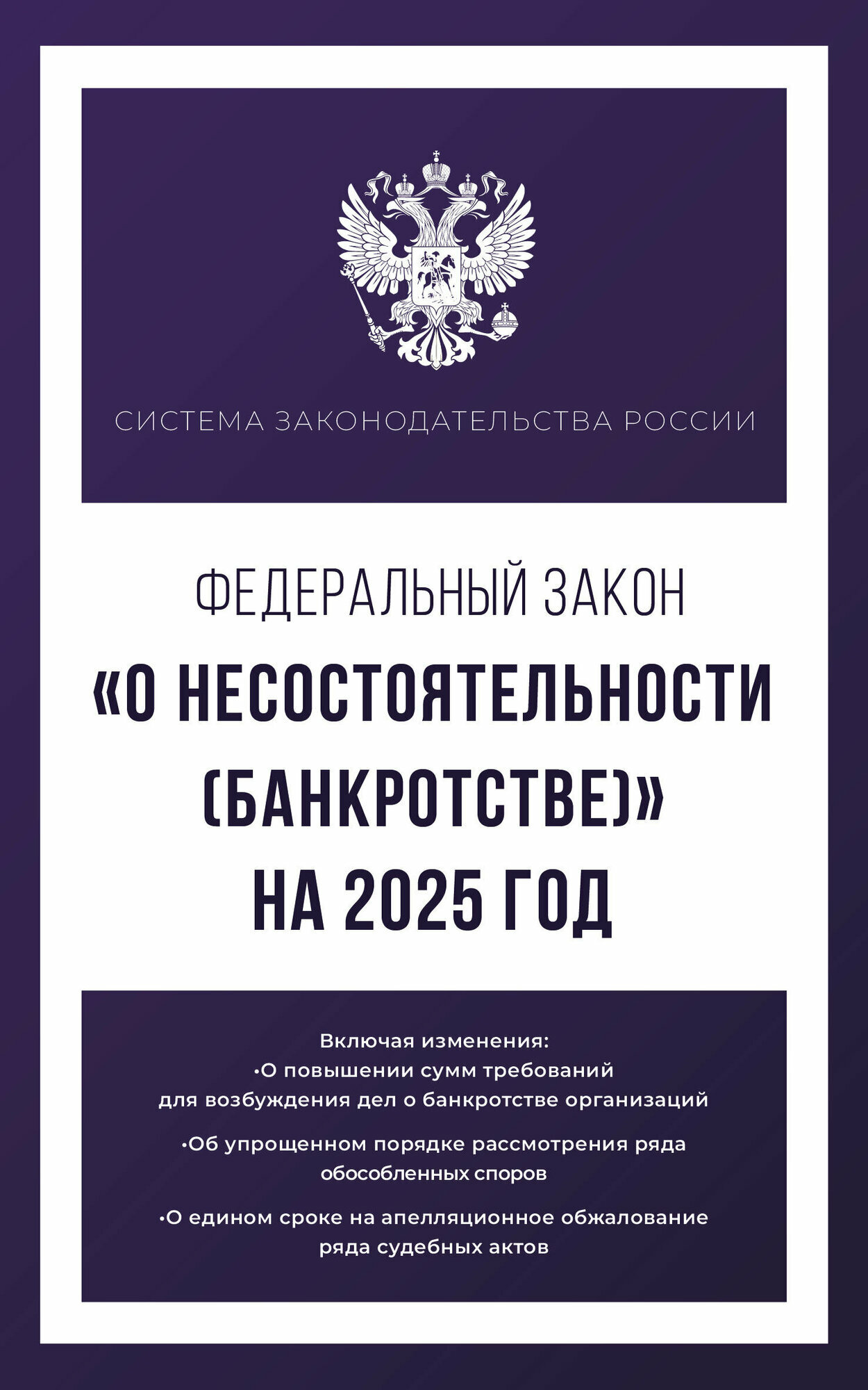 Федеральный закон О несостоятельности банкротстве на 2025 год - фото №2