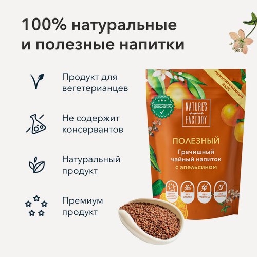 Изображение товара Гречишный чайный напиток с апельсином Фабрика природы, весом 50г
