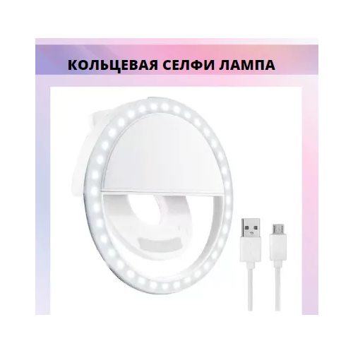 Кольцевая селфи-лампа на прищепке для телефона 3 режима подсветки usb зарядное белый корпус 188₽