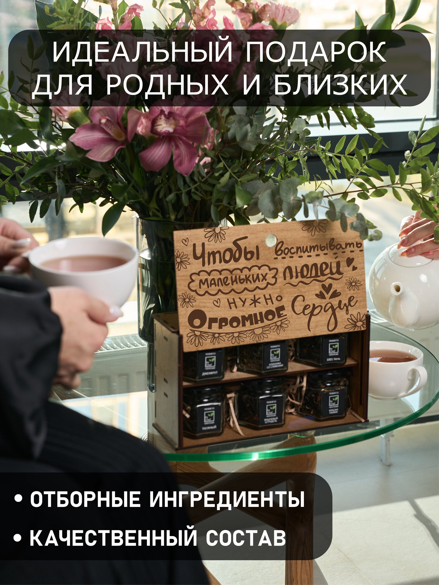 Подарочный чайный набор для воспитателя от бренда by Chef — фото 1
