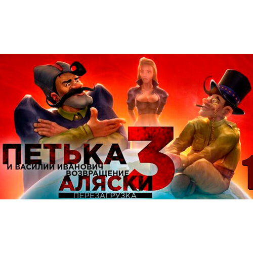 Игра Петька и Василий Иванович 3 Возвращение Аляски Перезагрузка для PC STEAM Регион активации Российская Федерация электронная версия 59₽