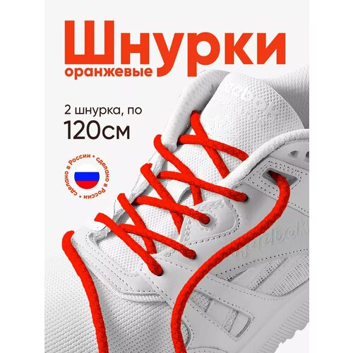 Толстые круглые шнурки для обуви 120 см. 1 пара, 2 шнурка. Сделаны в России.