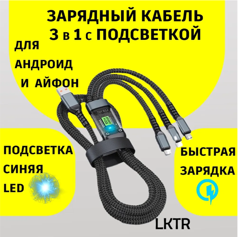 Кабель зарядное для телефона 3 в 1 USB с разъёмами Apple Lightning, Type C и micro usb