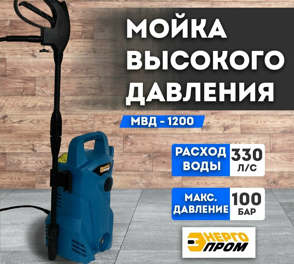 Мини мойка высокого давления энергопром МВД-1200 со шлангом 3 м