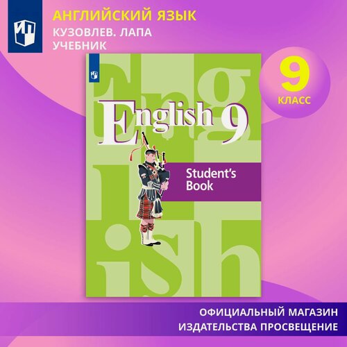 Изображение товара Учебник Просвещение "Английский язык. Кузовлев", 9 класс, 2025 год