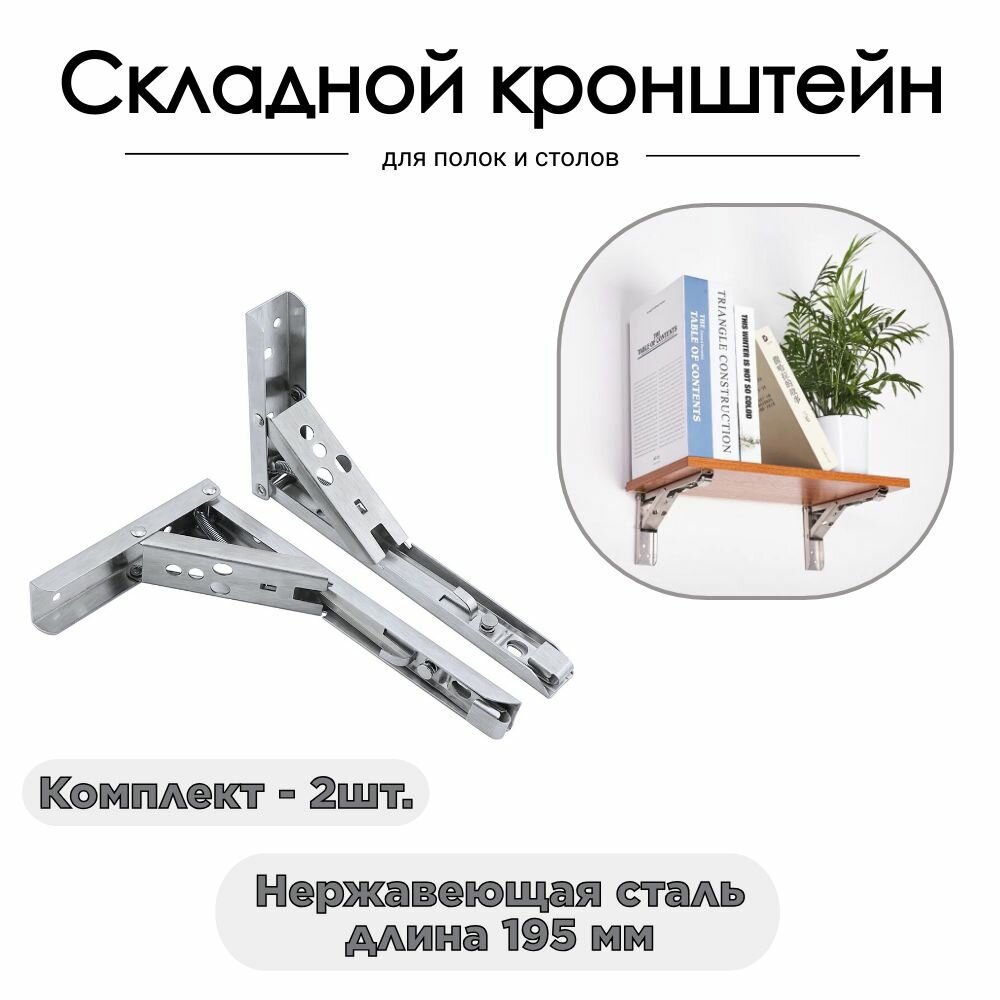 Кронштейн складной для полок и столов 2шт 195мм 8
