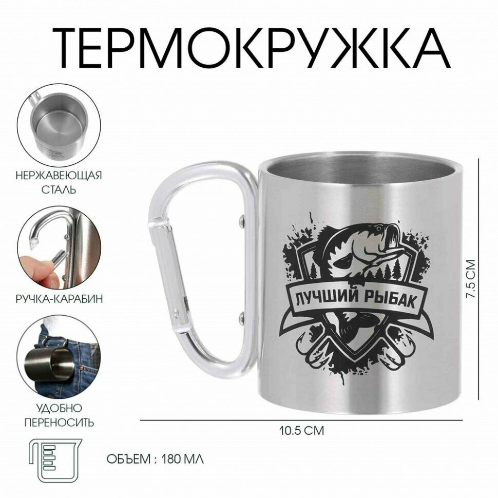 Подарки Походная кружка "Лучший рыбак" с карабином (180 мл) — фото 1