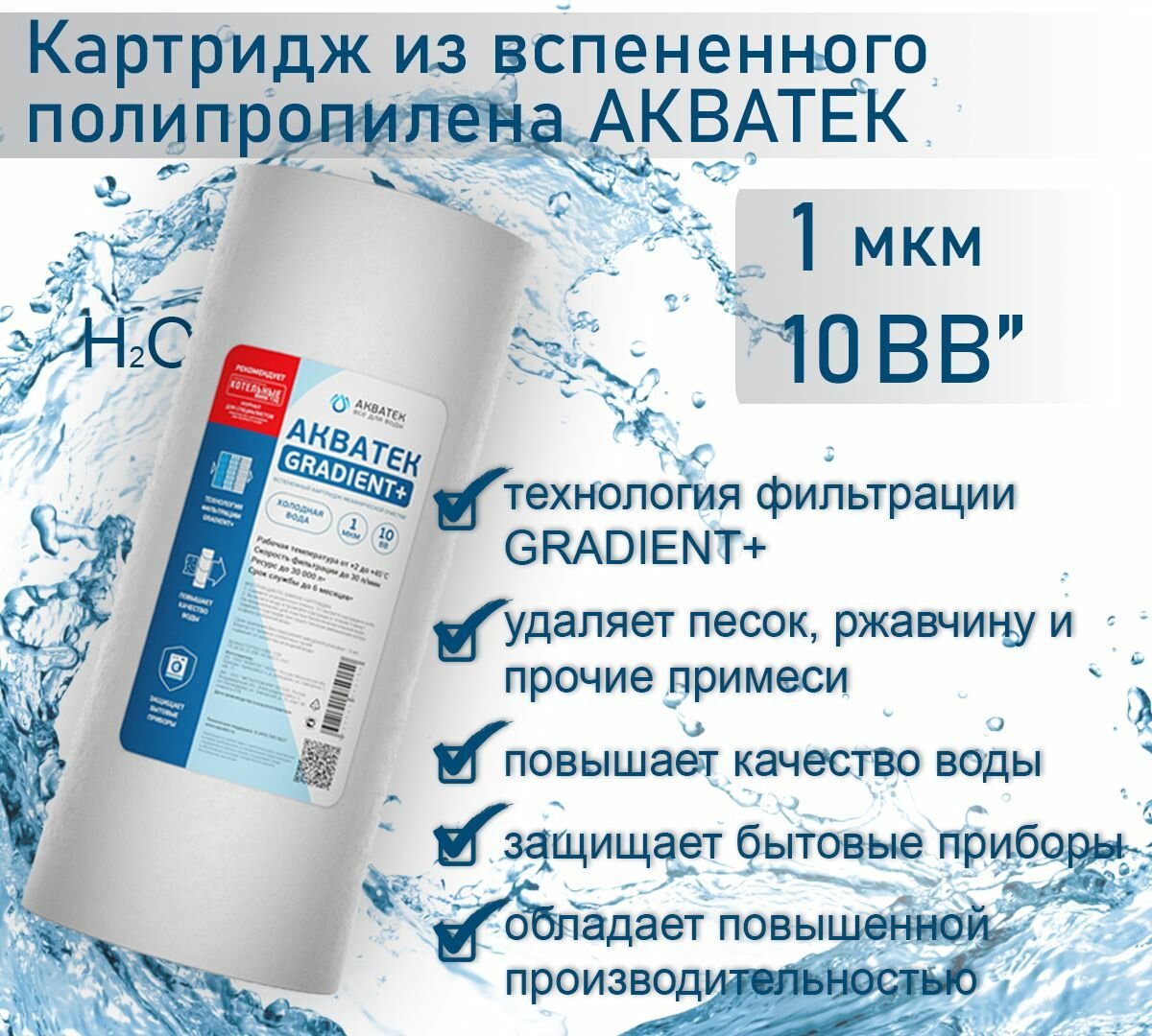 Картридж из вспененного полипропилена АКВАТЕК GRADIENT  10  BB для хол воды 1 мкм