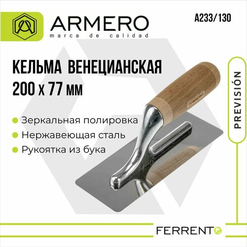 фото Кельма для венецианской штукатурки, 200х77мм, armero, а233/130