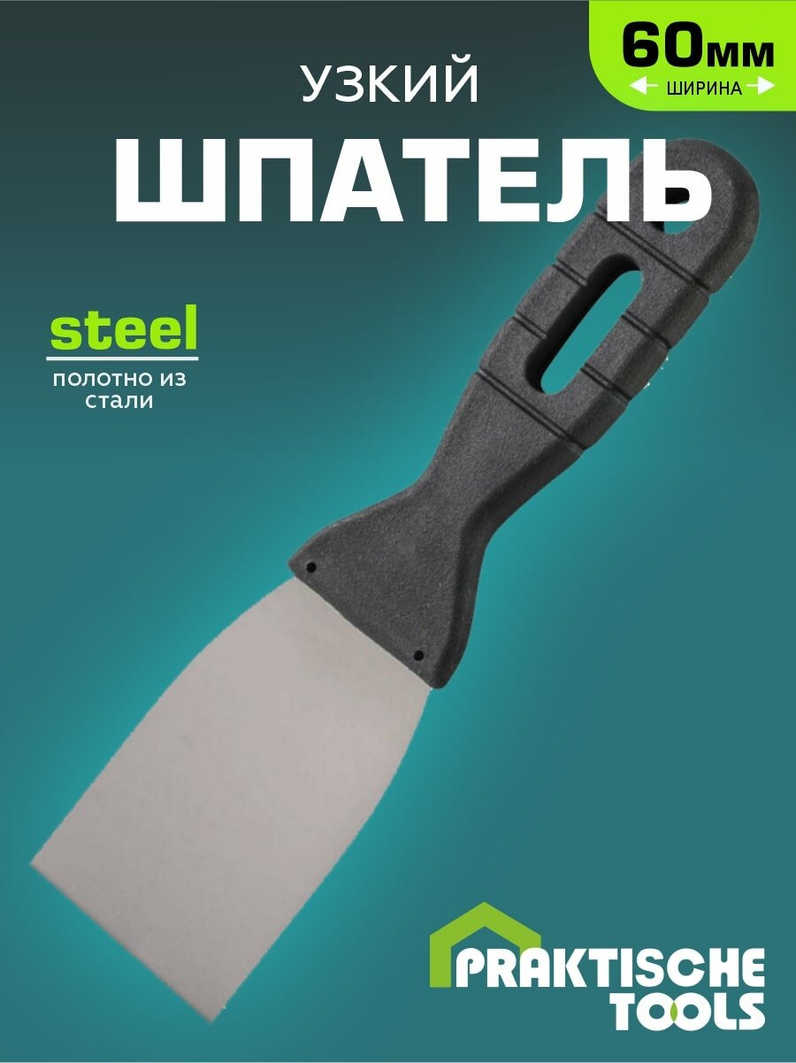 Шпатель 60 мм нержавеющая сталь пластмассовая ручка `PRAKTISCHE TOOLS`