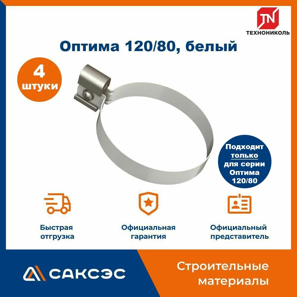 Хомут для водосточной трубы Технониколь Оптима 120/80 L-140мм белый / Крепление водосточной трубы ПВХ Технониколь (4 шт в комплекте)