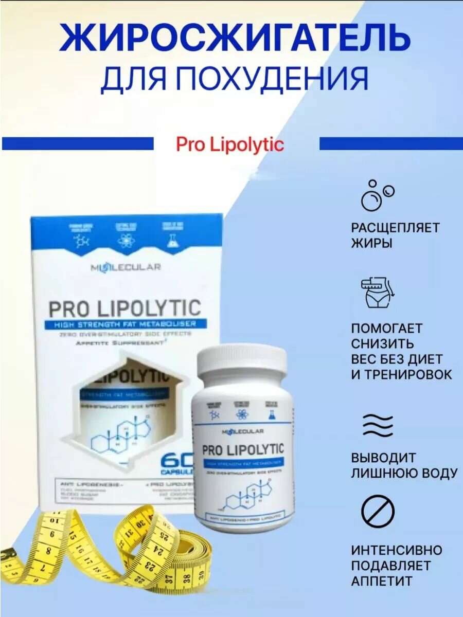 Pro Lipolytic инновационный жиросжигатель
