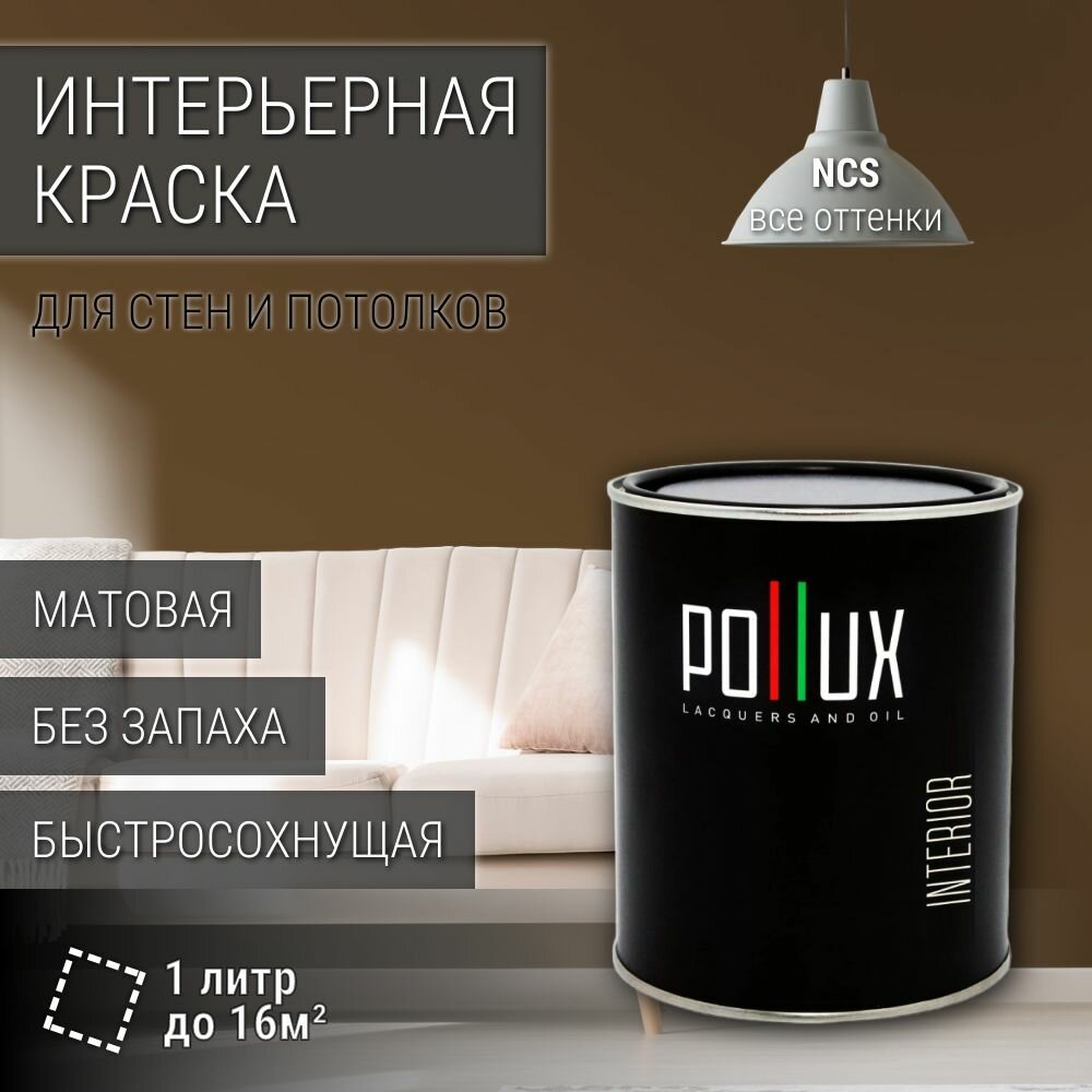 Краска моющаяся интерьерная для стен и потолков, Pollux INTERIOR без запаха, быстросохнущая, акриловая, матовое покрытие, цвет NCS S 7020-Y20R, 1л.