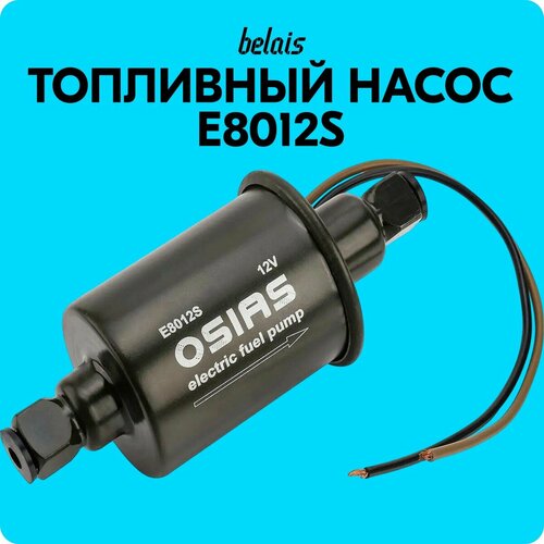 Топливный насос низкого давления «OSIAS» E8012S / HEP02A (135 л/ч, 12V) belais #22963