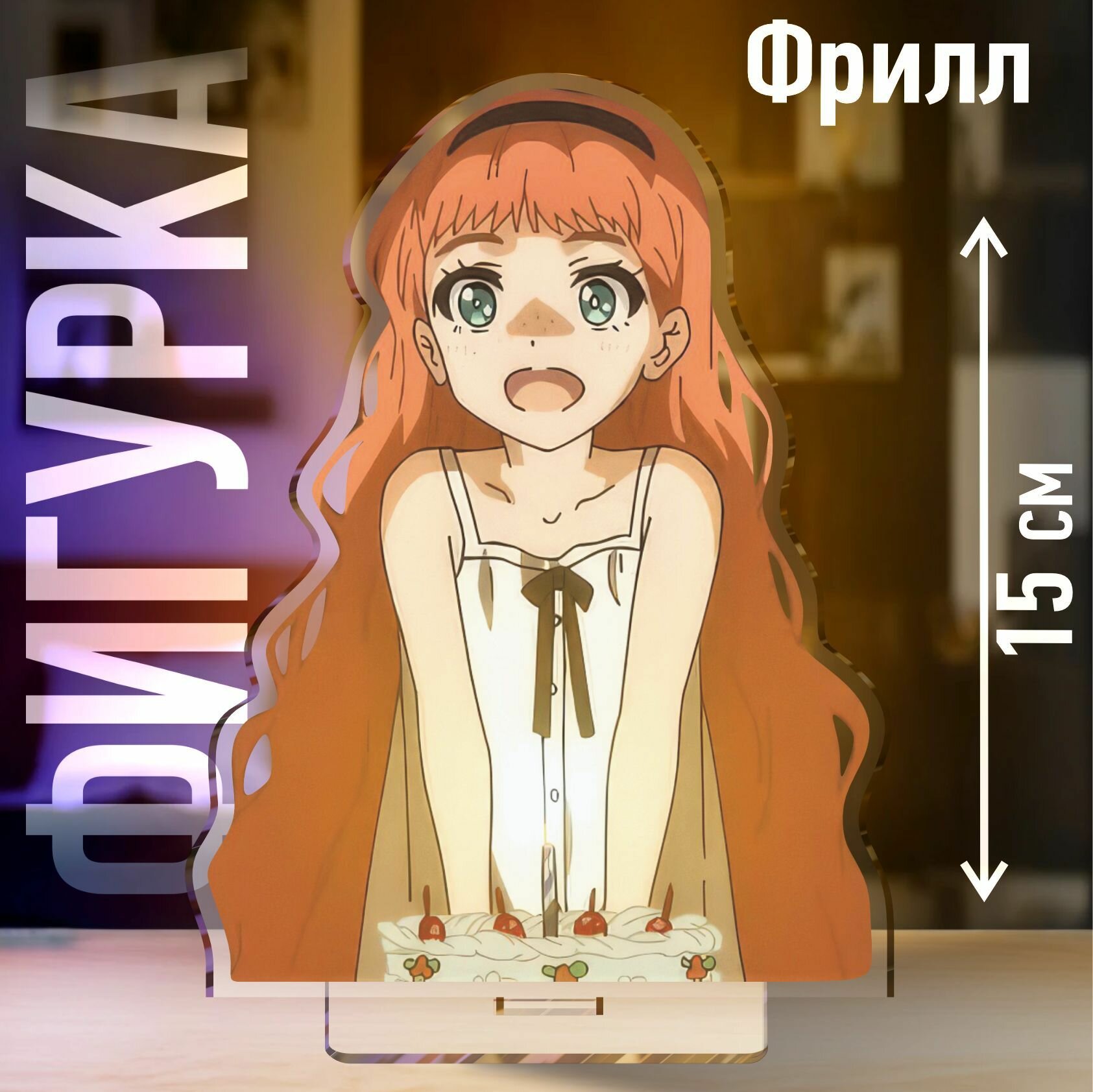 Акриловая фигурка Фрилл Приоритет чудо яйца статуэтка