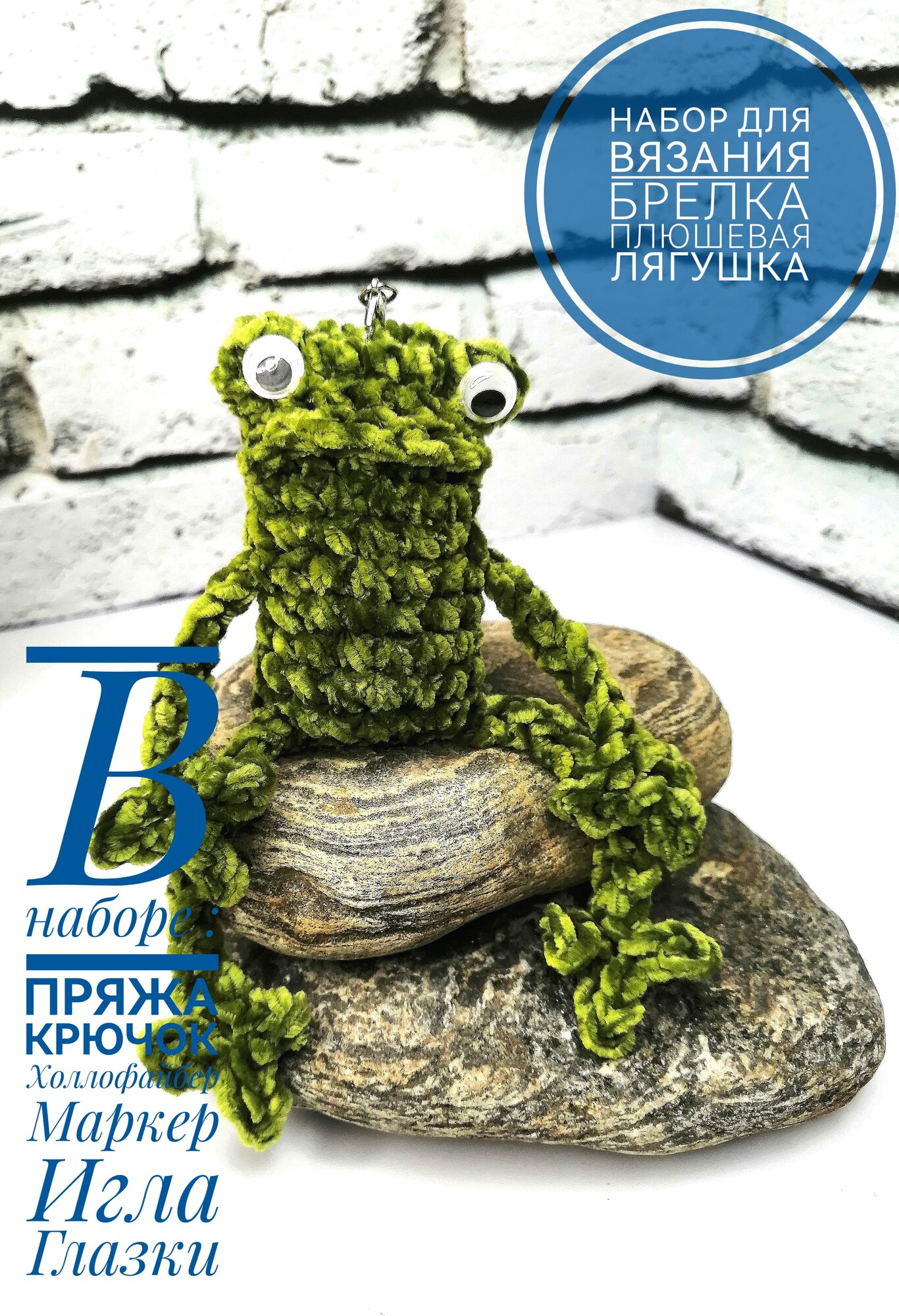 Набор для вязания Брелок Лягушки