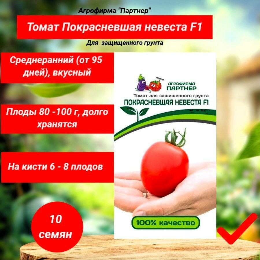 Томат Покрасневшая невеста F1  10 семян  Агрофирма  Партнер 
