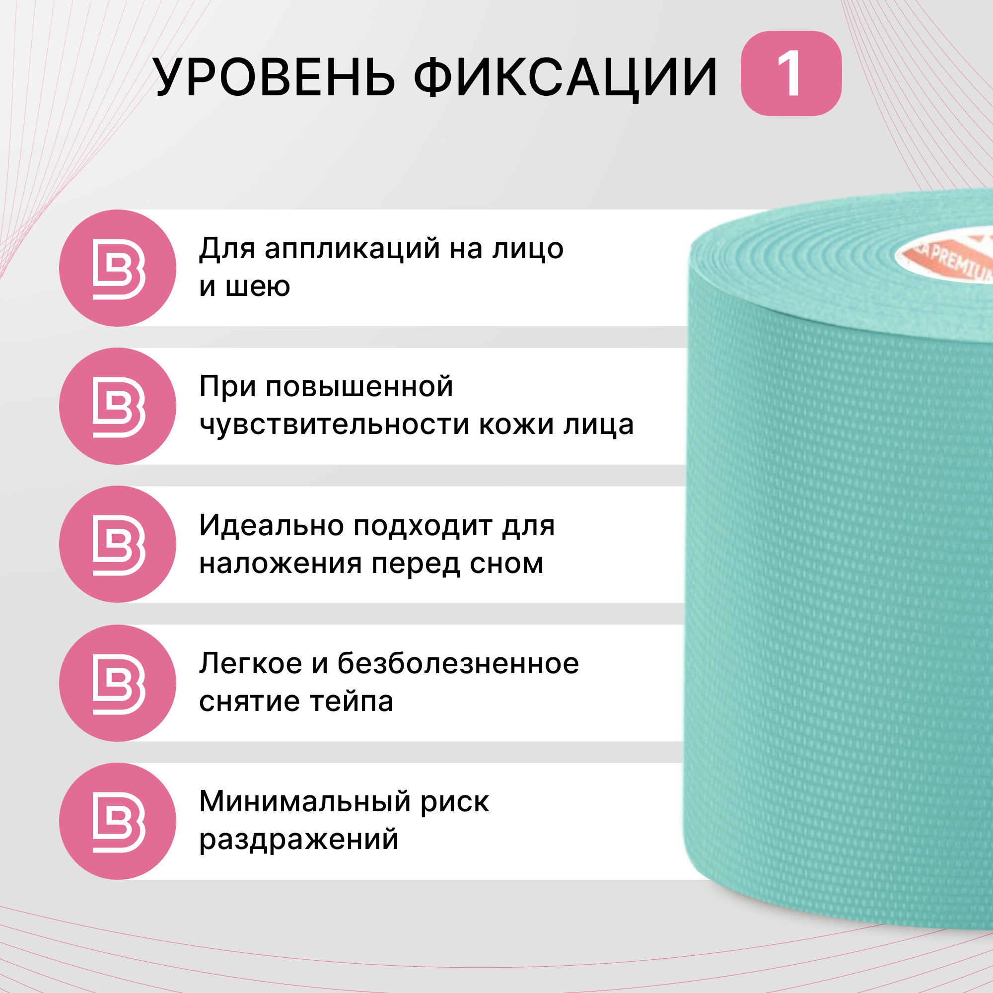 BBalance GENTLE, косметологический кинезио тейп для чувствительной кожи лица. Уровень фиксации 1. Размер 5см*5м, цвет мята — фото 1