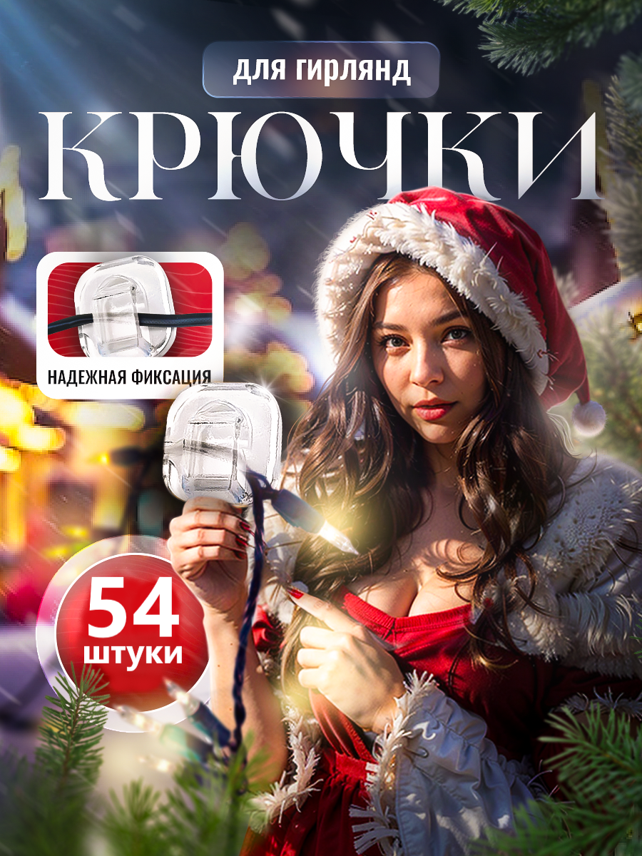 Прозрачные держатели для гирлянд на клейкой основе, 54 штуки в упаковке