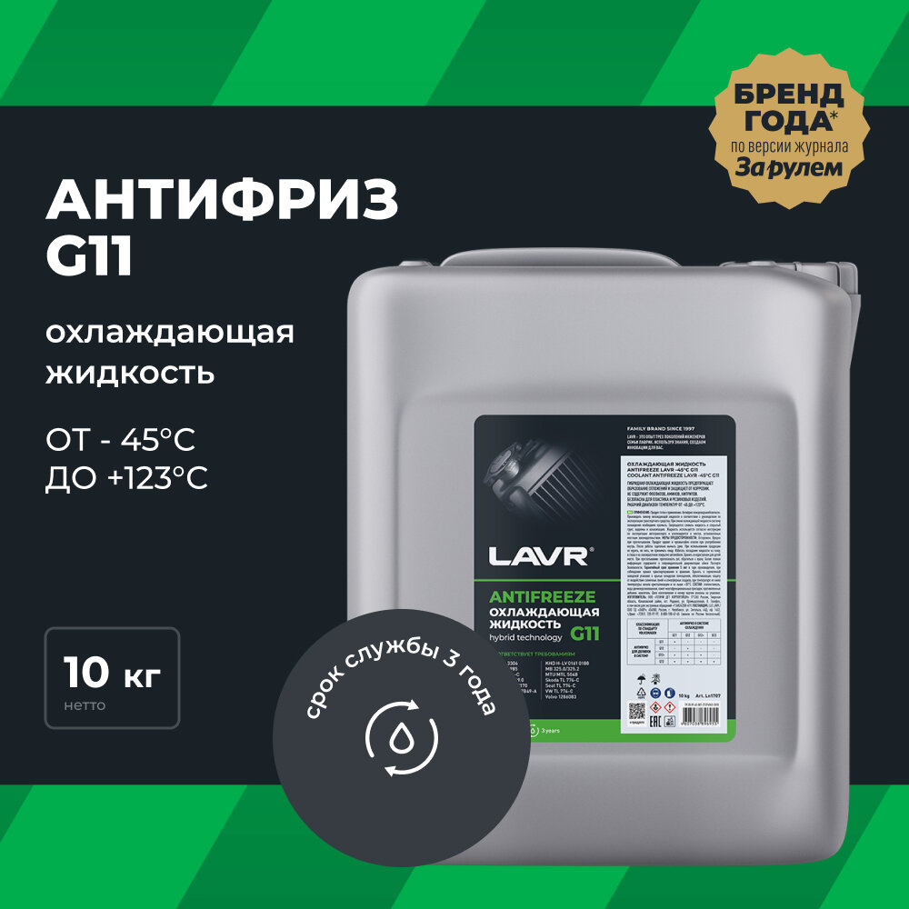 LAVR LN1707 Охлаждающая жидкость Antifreeze G11 (-40-45°С) 10КГ