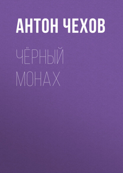 Чёрный монах [Аудиокнига]