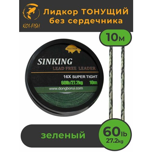 Тонущий Лидкор без сердечника Leadcore 60LB (27,2кг) длина 10 м (426GR), зелёный камуфляж CAMO GREEN, Ледкор рыболовный карповый для рыбалки