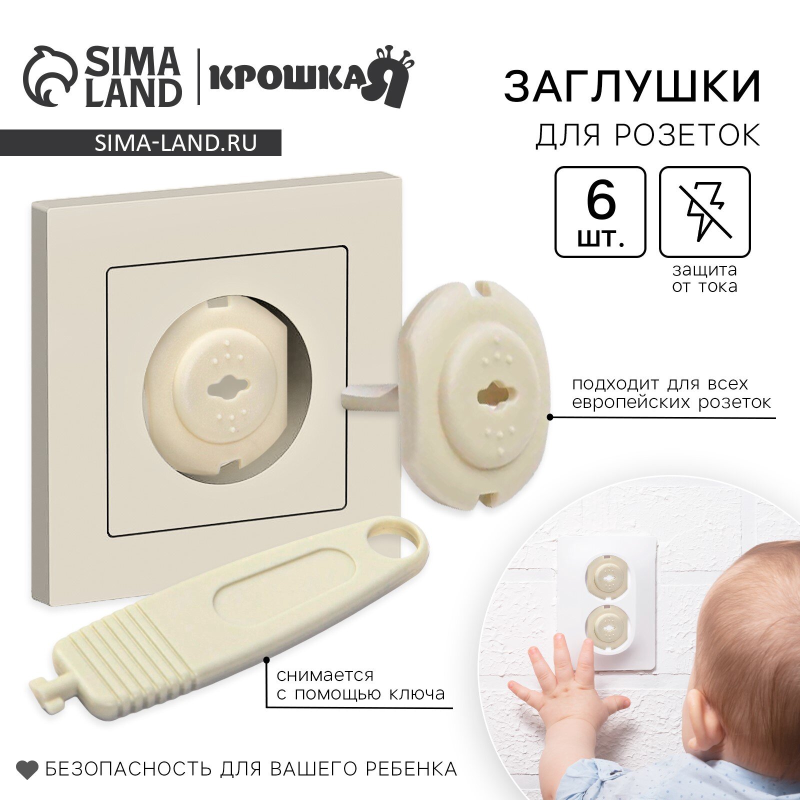 Заглушка для розетки Крошка Я, с ключом, набор 6 шт, бежевый
