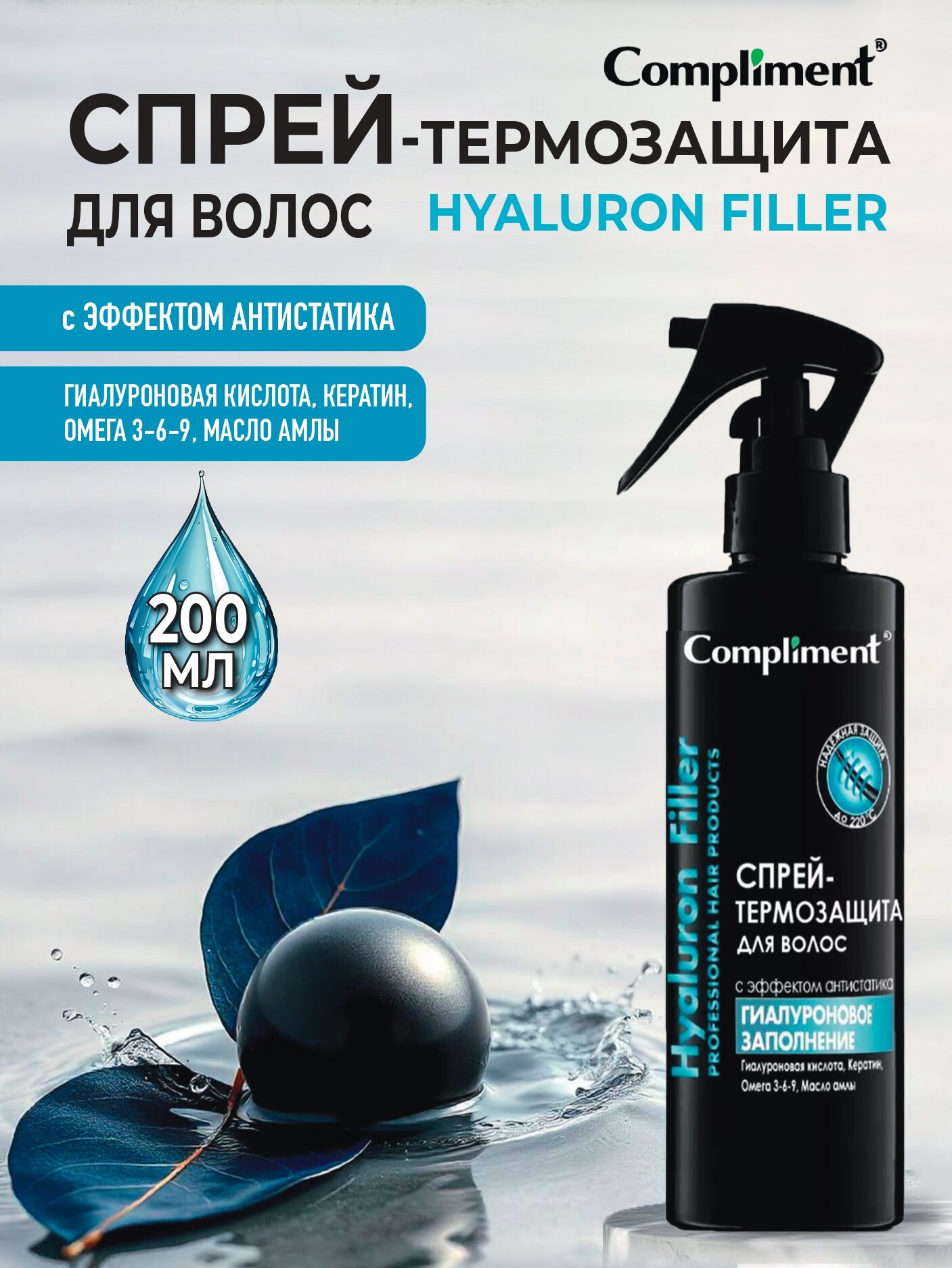Compliment Спрейтермозащита для волос c эффектом антистатика Hyaluron Filler Гиалуроновое заполнение 200мл